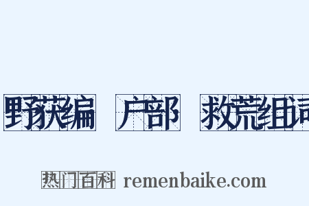 野获编·户部·救荒组词是什么意思的图片